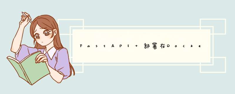 FastAPI 部署在Docker的详细过程,第1张