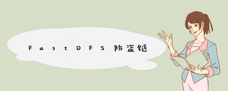 FastDFS防盗链,第1张