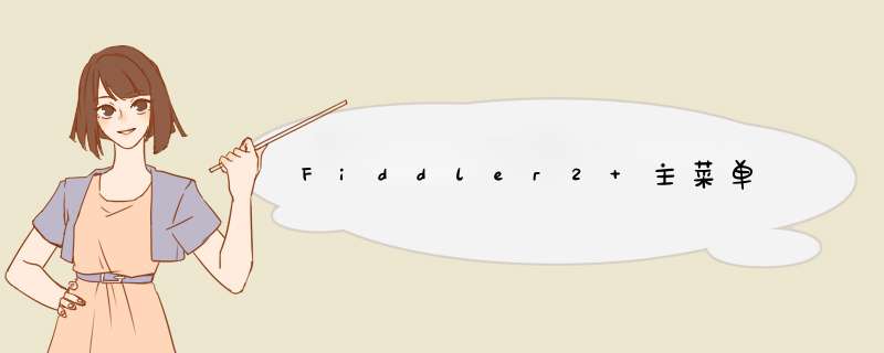 Fiddler2 主菜单,第1张