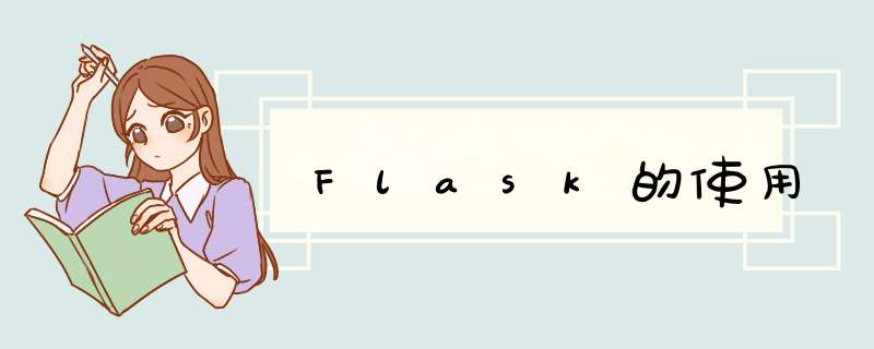 Flask的使用,第1张