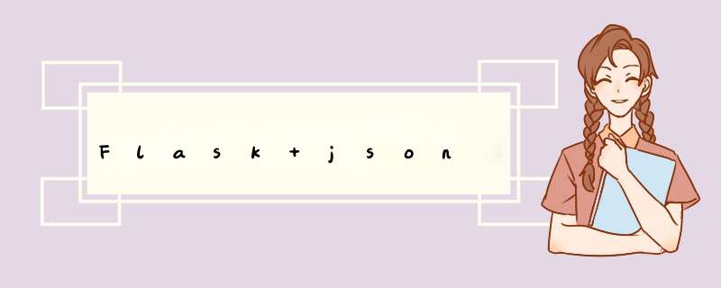 Flask json,第1张