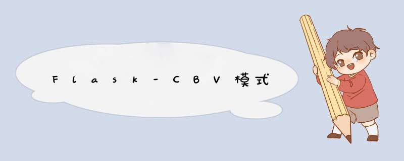 Flask-CBV模式,第1张