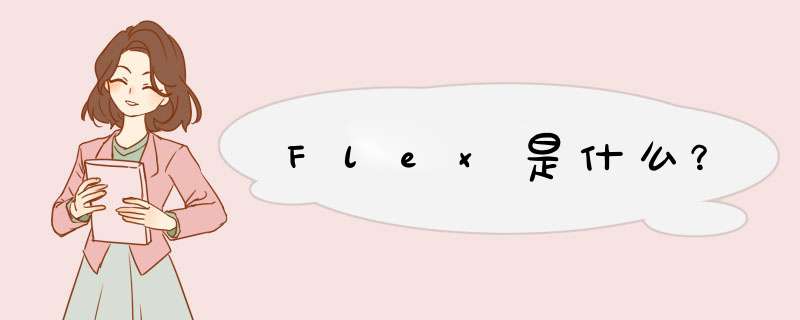 Flex是什么？,第1张