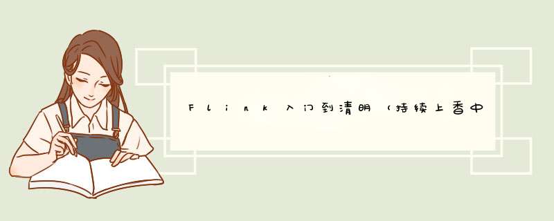 Flink入门到清明（持续上香中）,第1张