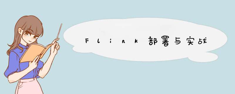 Flink部署与实战,第1张