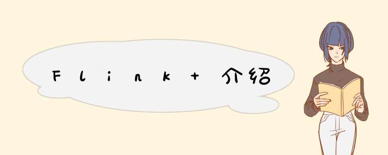 Flink 介绍,第1张