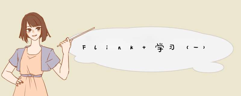 Flink 学习（一）,第1张