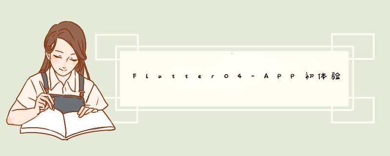 Flutter04-APP初体验,第1张