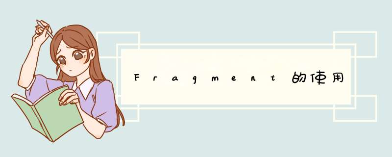 Fragment的使用,第1张