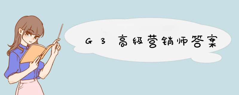 G3高级营销师答案,第1张