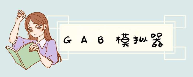 GAB模拟器,第1张