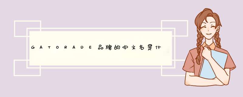 GATORADE品牌的中文名是什么？,第1张