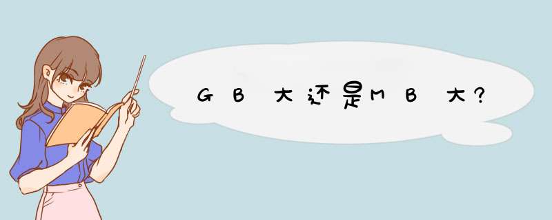 GB大还是MB大?,第1张