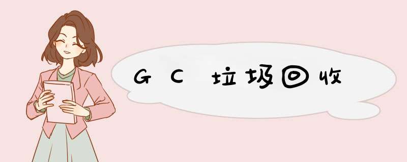 GC垃圾回收,第1张