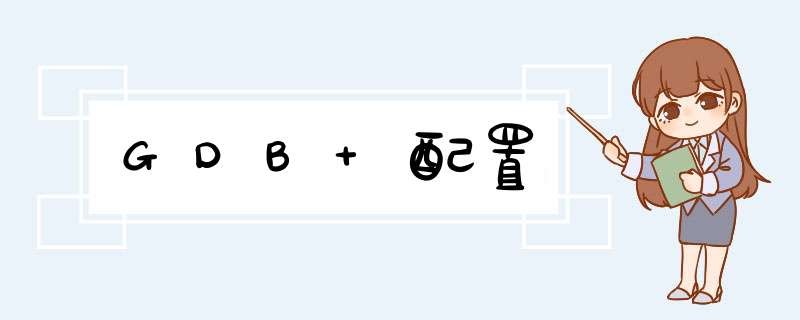 GDB 配置,第1张