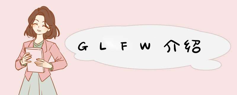 GLFW介绍,第1张