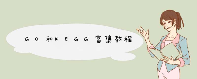 GO和KEGG富集教程,第1张