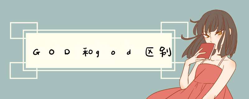 GOD和god区别,第1张