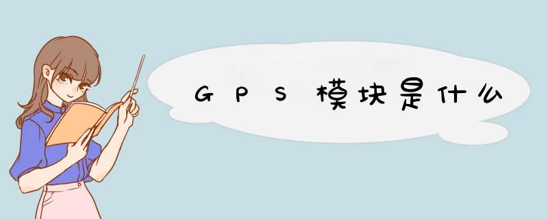 GPS模块是什么,第1张