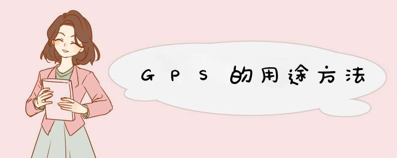 GPS的用途方法,第1张