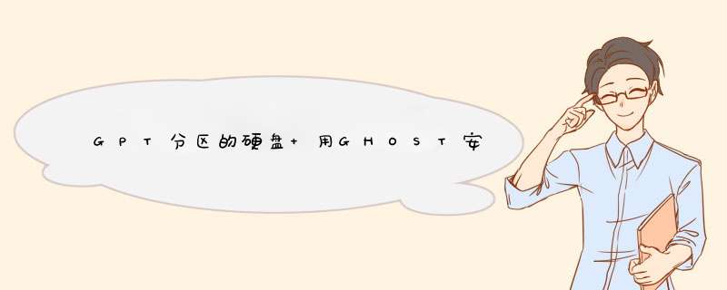 GPT分区的硬盘 用GHOST安装系统可以吗,第1张