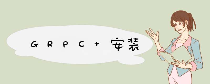 GRPC 安装,第1张