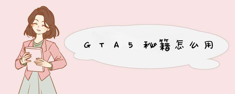 GTA5秘籍怎么用,第1张