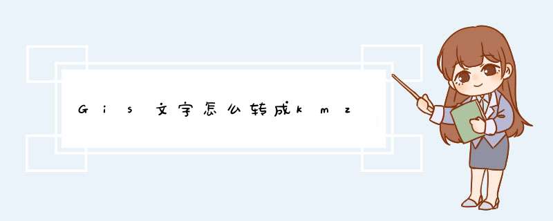 Gis文字怎么转成kmz,第1张