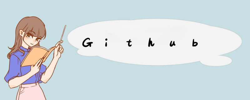 Github,第1张