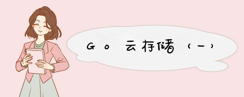 Go云存储（一）,第1张