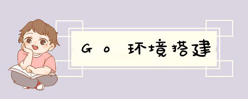 Go环境搭建,第1张