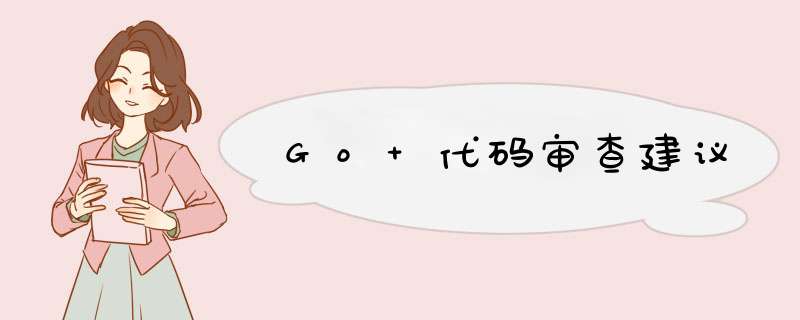 Go 代码审查建议,第1张