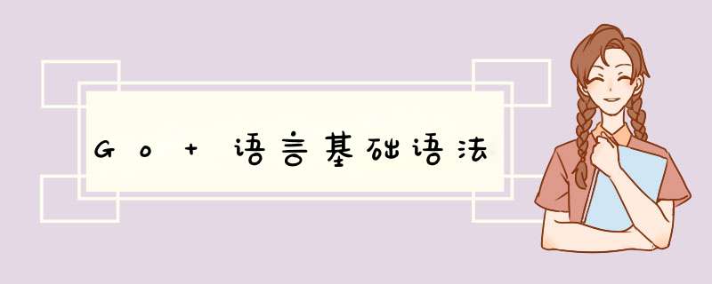 Go 语言基础语法,第1张