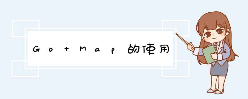 Go Map的使用,第1张