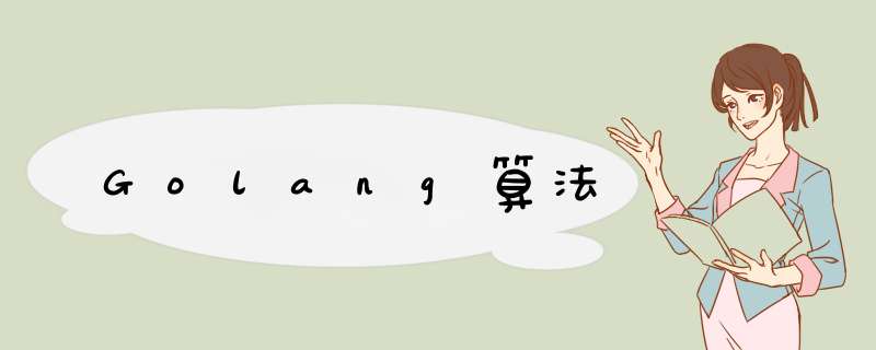 Golang算法,第1张