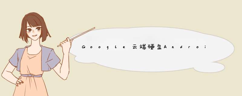 Google云端硬盘Android集成示例,第1张