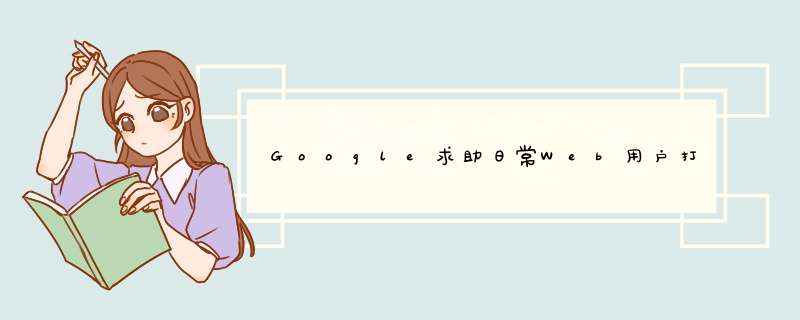 Google求助日常Web用户打击恶意网站,第1张