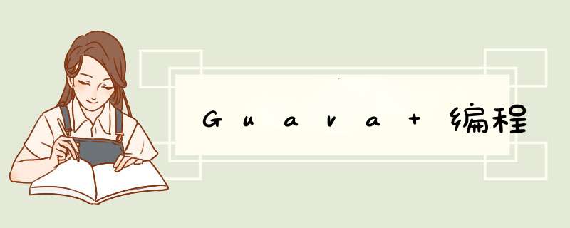 Guava 编程,第1张