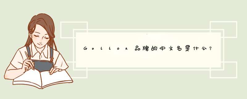 Gullon品牌的中文名是什么？,第1张