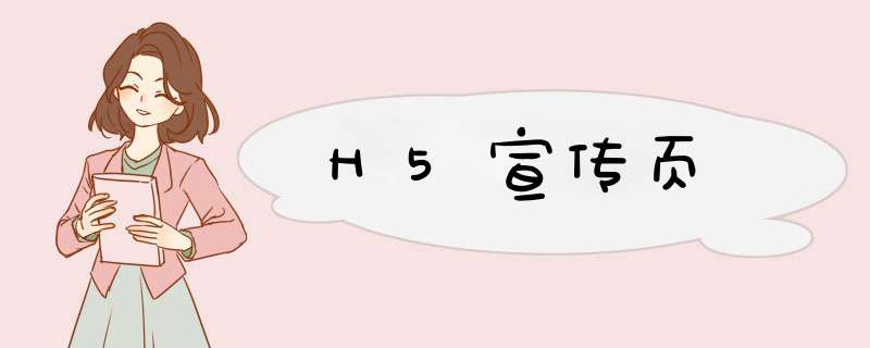 H5宣传页,第1张