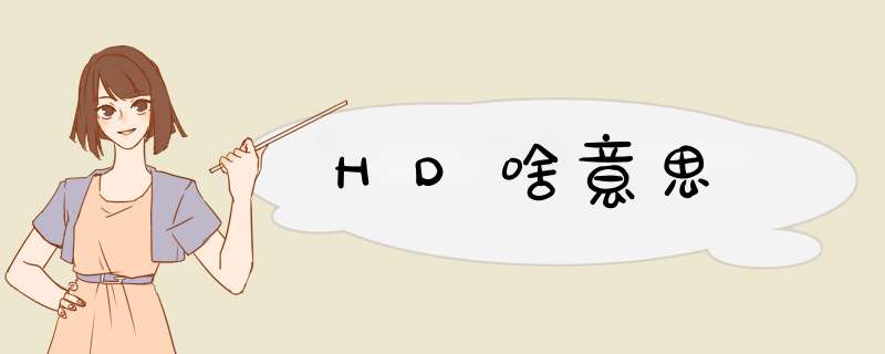 HD啥意思,第1张