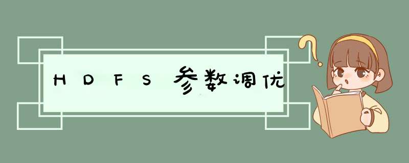 HDFS参数调优,第1张