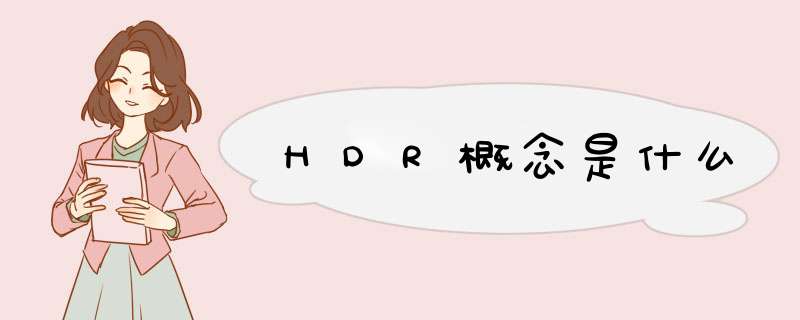 HDR概念是什么,第1张