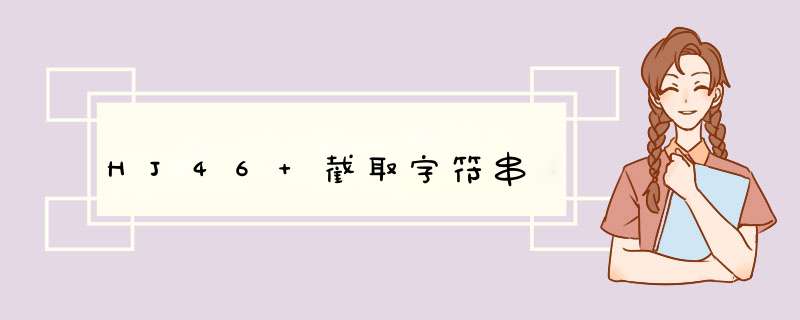 HJ46 截取字符串,第1张