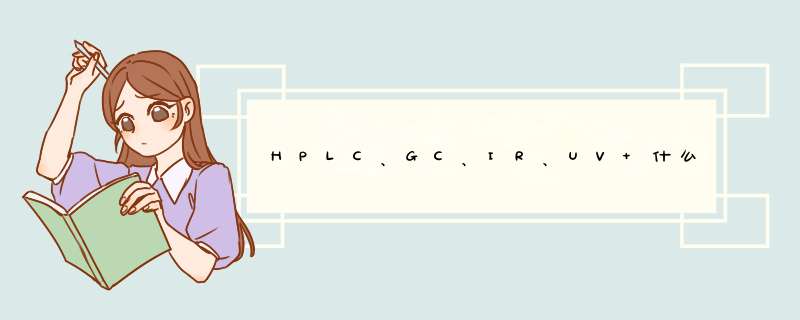 HPLC、GC、IR、UV 什么意思,第1张