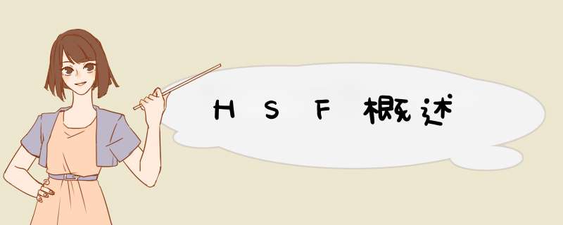 HSF概述,第1张