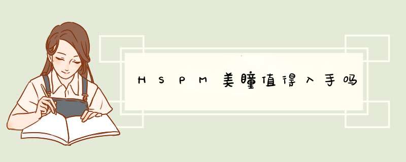 HSPM美瞳值得入手吗,第1张