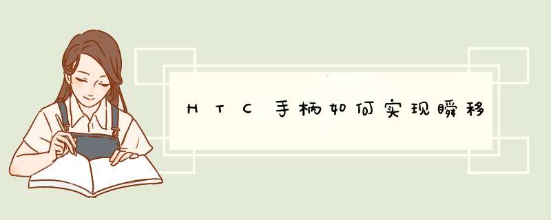 HTC手柄如何实现瞬移,第1张