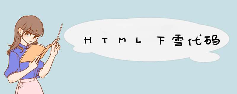 HTML下雪代码,第1张