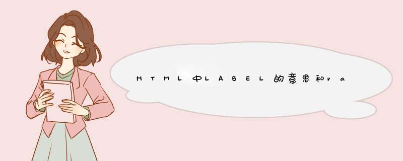 HTML中LABEL的意思和value的意思是什么,第1张